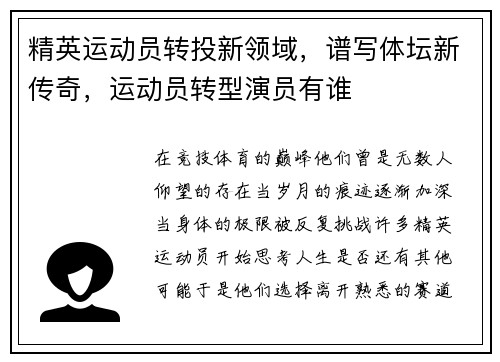 精英运动员转投新领域，谱写体坛新传奇，运动员转型演员有谁