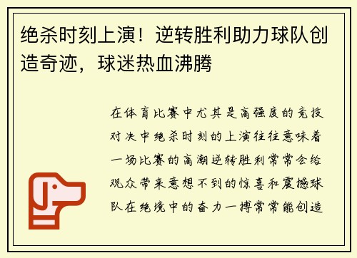 绝杀时刻上演！逆转胜利助力球队创造奇迹，球迷热血沸腾