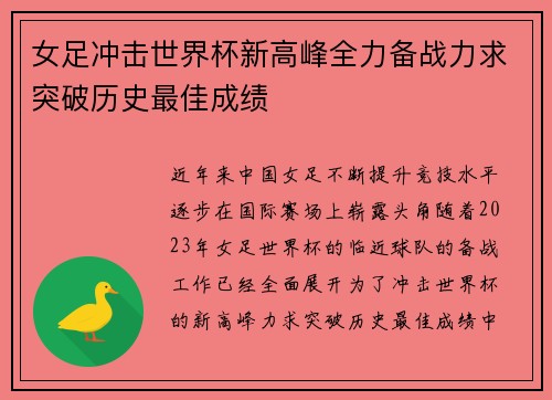 女足冲击世界杯新高峰全力备战力求突破历史最佳成绩