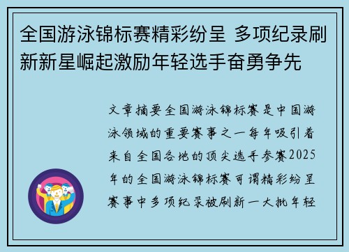全国游泳锦标赛精彩纷呈 多项纪录刷新新星崛起激励年轻选手奋勇争先