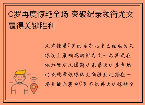 C罗再度惊艳全场 突破纪录领衔尤文赢得关键胜利
