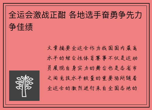 全运会激战正酣 各地选手奋勇争先力争佳绩