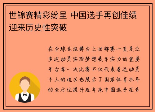 世锦赛精彩纷呈 中国选手再创佳绩 迎来历史性突破