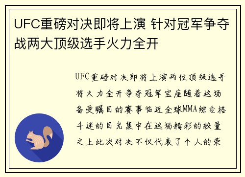 UFC重磅对决即将上演 针对冠军争夺战两大顶级选手火力全开
