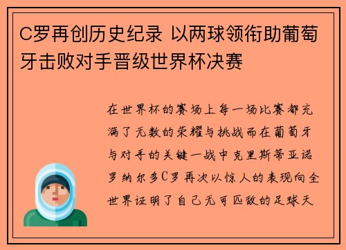 C罗再创历史纪录 以两球领衔助葡萄牙击败对手晋级世界杯决赛