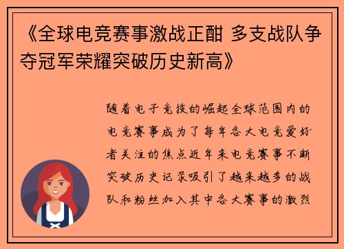 《全球电竞赛事激战正酣 多支战队争夺冠军荣耀突破历史新高》