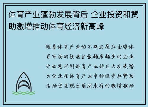 体育产业蓬勃发展背后 企业投资和赞助激增推动体育经济新高峰