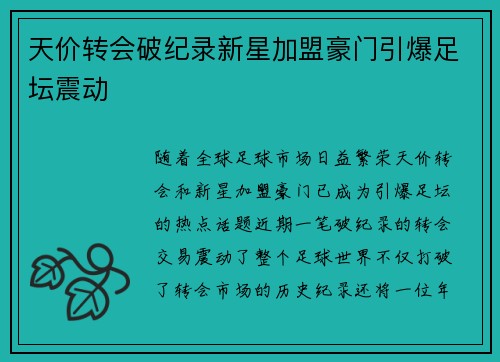 天价转会破纪录新星加盟豪门引爆足坛震动