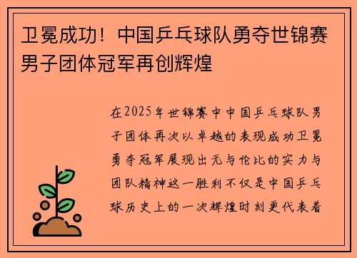 卫冕成功！中国乒乓球队勇夺世锦赛男子团体冠军再创辉煌
