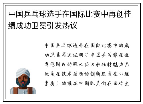 中国乒乓球选手在国际比赛中再创佳绩成功卫冕引发热议