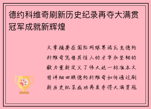 德约科维奇刷新历史纪录再夺大满贯冠军成就新辉煌