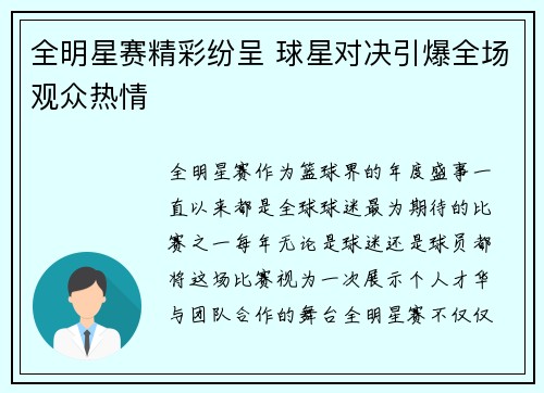 全明星赛精彩纷呈 球星对决引爆全场观众热情