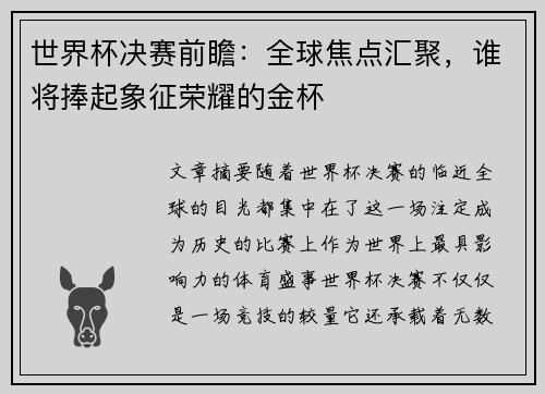 世界杯决赛前瞻：全球焦点汇聚，谁将捧起象征荣耀的金杯