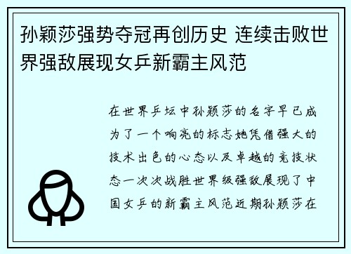 孙颖莎强势夺冠再创历史 连续击败世界强敌展现女乒新霸主风范