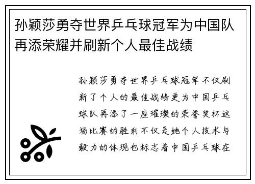 孙颖莎勇夺世界乒乓球冠军为中国队再添荣耀并刷新个人最佳战绩