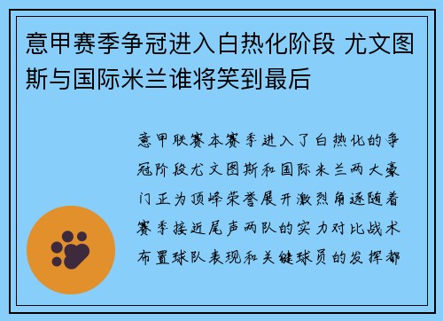 意甲赛季争冠进入白热化阶段 尤文图斯与国际米兰谁将笑到最后