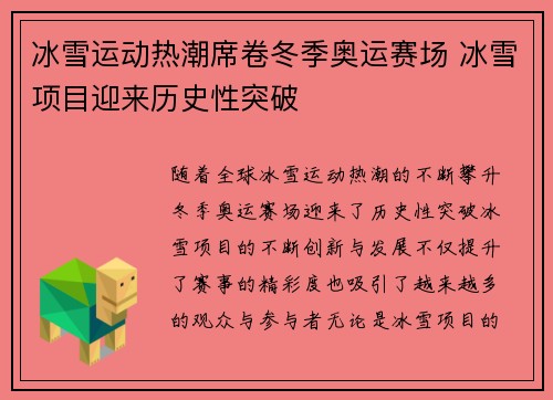 冰雪运动热潮席卷冬季奥运赛场 冰雪项目迎来历史性突破