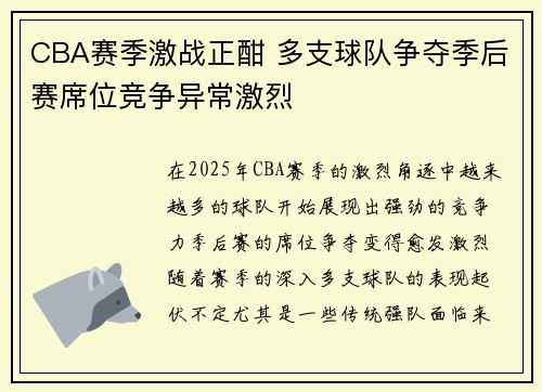 CBA赛季激战正酣 多支球队争夺季后赛席位竞争异常激烈