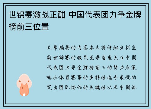 世锦赛激战正酣 中国代表团力争金牌榜前三位置
