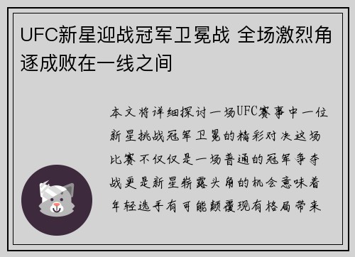UFC新星迎战冠军卫冕战 全场激烈角逐成败在一线之间