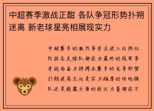 中超赛季激战正酣 各队争冠形势扑朔迷离 新老球星亮相展现实力