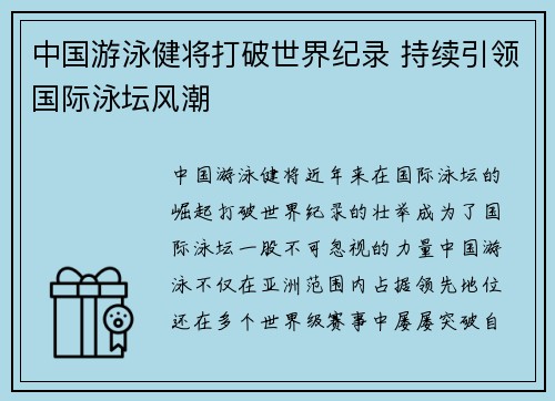 中国游泳健将打破世界纪录 持续引领国际泳坛风潮