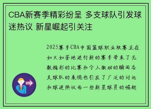 CBA新赛季精彩纷呈 多支球队引发球迷热议 新星崛起引关注