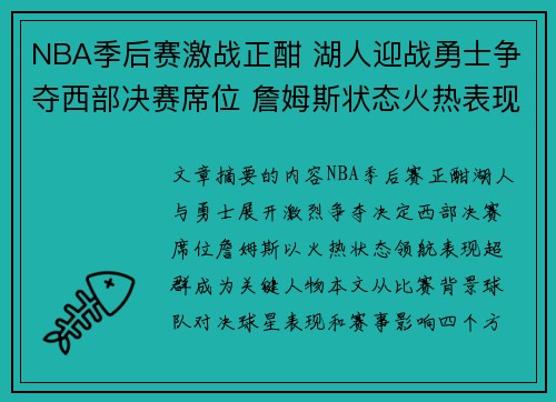 NBA季后赛激战正酣 湖人迎战勇士争夺西部决赛席位 詹姆斯状态火热表现超群
