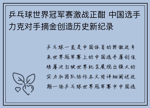 乒乓球世界冠军赛激战正酣 中国选手力克对手摘金创造历史新纪录