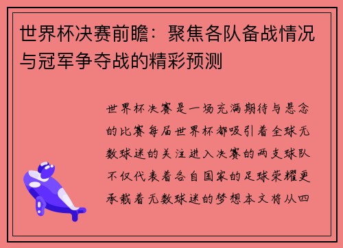 世界杯决赛前瞻：聚焦各队备战情况与冠军争夺战的精彩预测