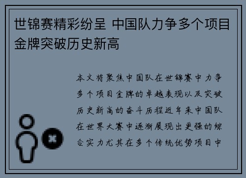 世锦赛精彩纷呈 中国队力争多个项目金牌突破历史新高