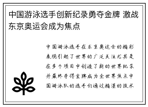 中国游泳选手创新纪录勇夺金牌 激战东京奥运会成为焦点