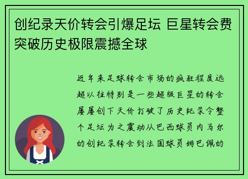 创纪录天价转会引爆足坛 巨星转会费突破历史极限震撼全球