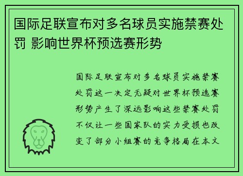 国际足联宣布对多名球员实施禁赛处罚 影响世界杯预选赛形势