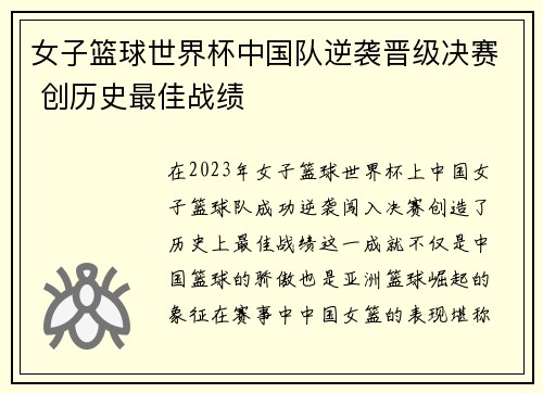 女子篮球世界杯中国队逆袭晋级决赛 创历史最佳战绩