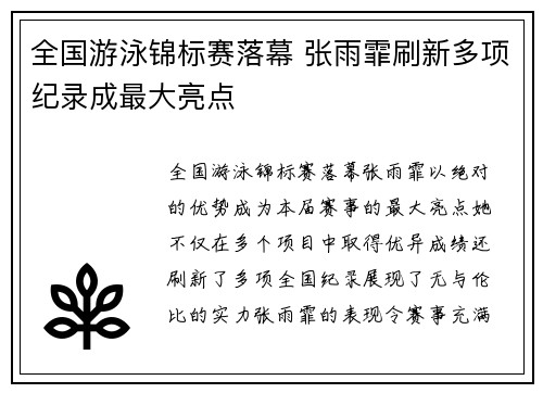 全国游泳锦标赛落幕 张雨霏刷新多项纪录成最大亮点
