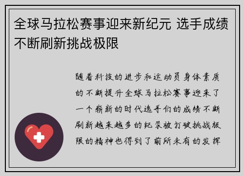 全球马拉松赛事迎来新纪元 选手成绩不断刷新挑战极限