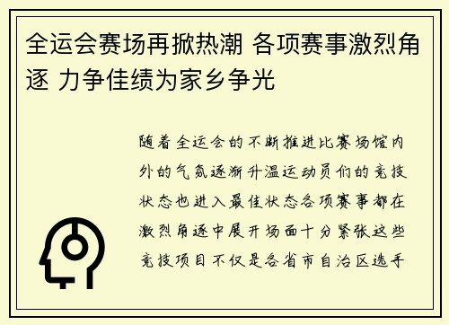 全运会赛场再掀热潮 各项赛事激烈角逐 力争佳绩为家乡争光