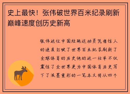 史上最快！张伟破世界百米纪录刷新巅峰速度创历史新高