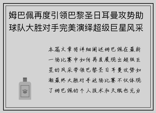 姆巴佩再度引领巴黎圣日耳曼攻势助球队大胜对手完美演绎超级巨星风采