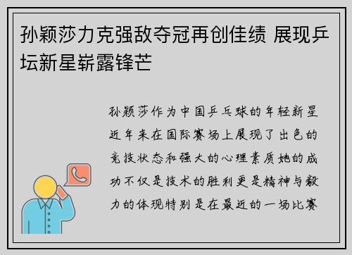 孙颖莎力克强敌夺冠再创佳绩 展现乒坛新星崭露锋芒