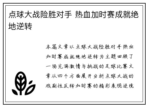 点球大战险胜对手 热血加时赛成就绝地逆转