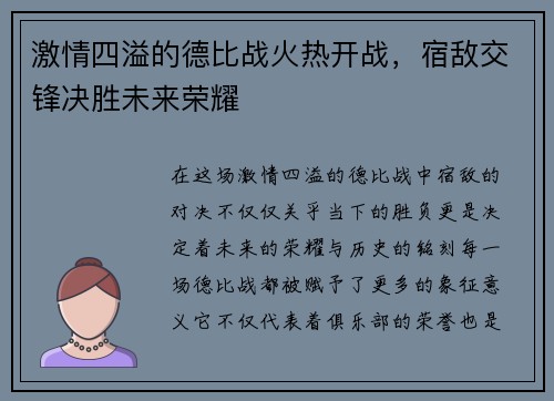 激情四溢的德比战火热开战，宿敌交锋决胜未来荣耀