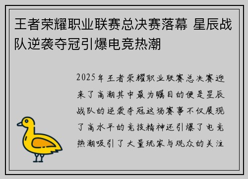 王者荣耀职业联赛总决赛落幕 星辰战队逆袭夺冠引爆电竞热潮