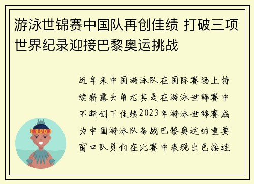 游泳世锦赛中国队再创佳绩 打破三项世界纪录迎接巴黎奥运挑战