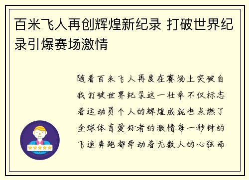 百米飞人再创辉煌新纪录 打破世界纪录引爆赛场激情