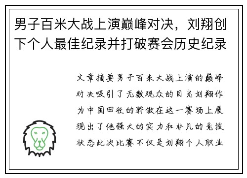 男子百米大战上演巅峰对决，刘翔创下个人最佳纪录并打破赛会历史纪录