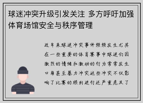 球迷冲突升级引发关注 多方呼吁加强体育场馆安全与秩序管理