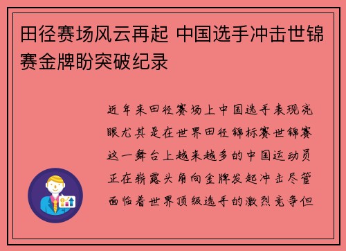 田径赛场风云再起 中国选手冲击世锦赛金牌盼突破纪录