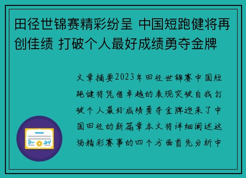 田径世锦赛精彩纷呈 中国短跑健将再创佳绩 打破个人最好成绩勇夺金牌